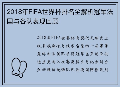 2018年FIFA世界杯排名全解析冠军法国与各队表现回顾
