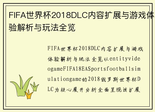 FIFA世界杯2018DLC内容扩展与游戏体验解析与玩法全览