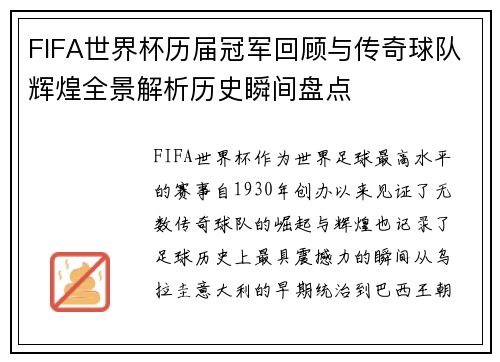 FIFA世界杯历届冠军回顾与传奇球队辉煌全景解析历史瞬间盘点