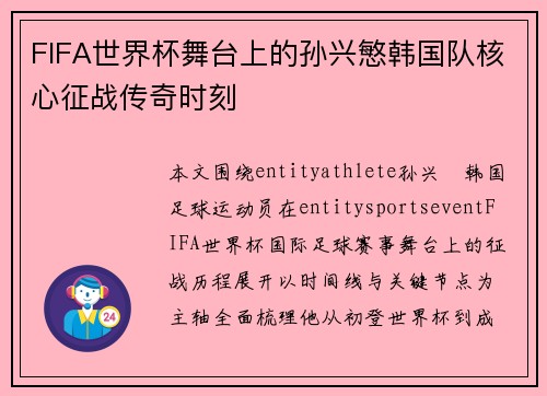 FIFA世界杯舞台上的孙兴慜韩国队核心征战传奇时刻 FIFA世界杯舞台上的孙兴慜韩国队核心征战传奇时刻