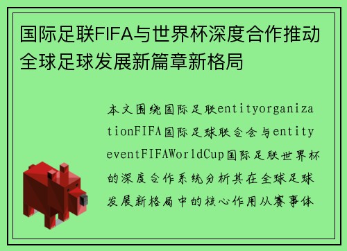 国际足联FIFA与世界杯深度合作推动全球足球发展新篇章新格局