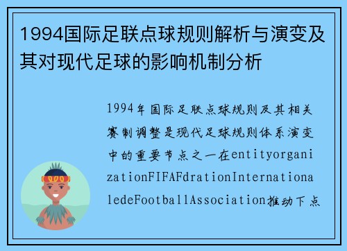 1994国际足联点球规则解析与演变及其对现代足球的影响机制分析 1994国际足联点球规则解析与演变及其对现代足球的影响机制分析