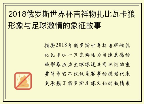 2018俄罗斯世界杯吉祥物扎比瓦卡狼形象与足球激情的象征故事 2018俄罗斯世界杯吉祥物扎比瓦卡狼形象与足球激情的象征故事