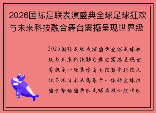 2026国际足联表演盛典全球足球狂欢与未来科技融合舞台震撼呈现世界级 2026国际足联表演盛典全球足球狂欢与未来科技融合舞台震撼呈现世界级