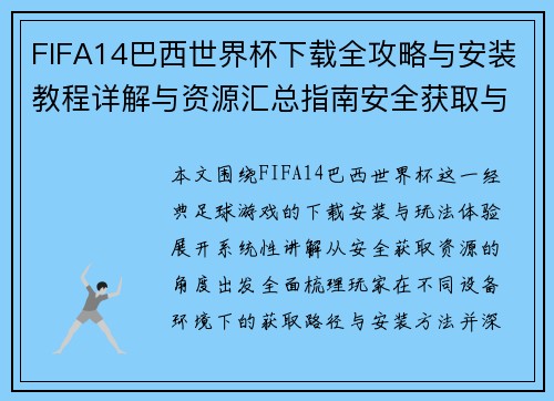 FIFA14巴西世界杯下载全攻略与安装教程详解与资源汇总指南安全获取与玩法解析 FIFA14巴西世界杯下载全攻略与安装教程详解与资源汇总指南安全获取与玩法解析
