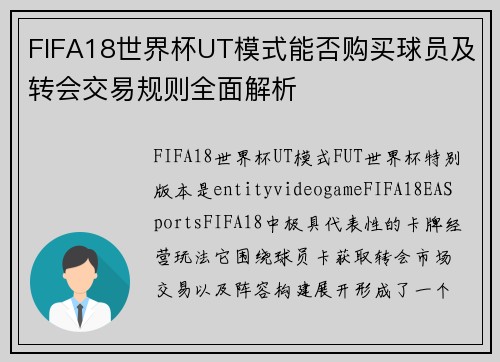 FIFA18世界杯UT模式能否购买球员及转会交易规则全面解析