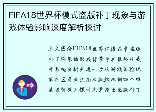 FIFA18世界杯模式盗版补丁现象与游戏体验影响深度解析探讨