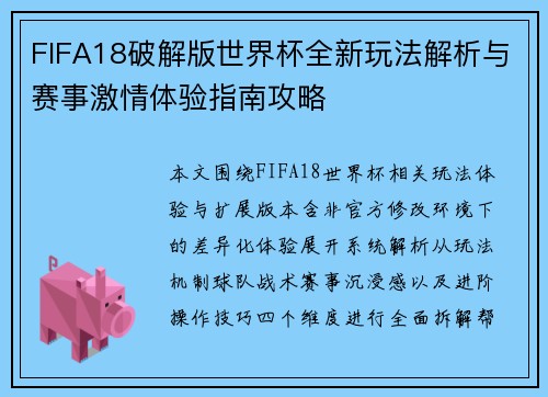 FIFA18破解版世界杯全新玩法解析与赛事激情体验指南攻略