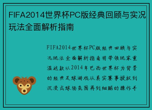 FIFA2014世界杯PC版经典回顾与实况玩法全面解析指南