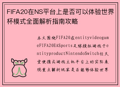 FIFA20在NS平台上是否可以体验世界杯模式全面解析指南攻略
