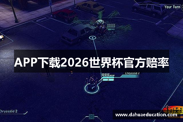 APP下载2026世界杯官方赔率