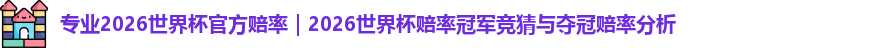 2026世界杯官方赔率